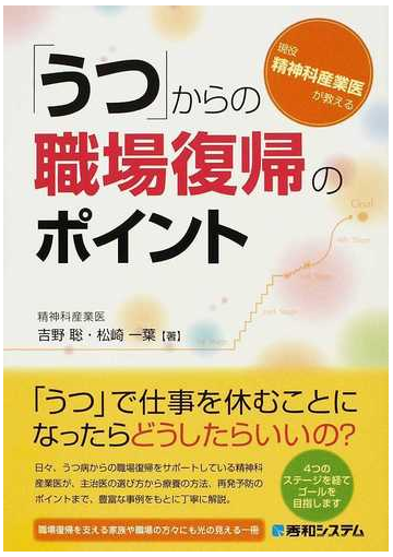 うつ からの職場復帰のポイント 現役精神科産業医が教えるの通販 吉野 聡 松崎 一葉 紙の本 Honto本の通販ストア