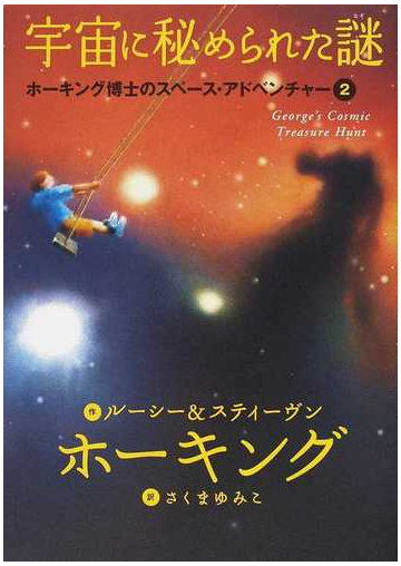 宇宙に秘められた謎の通販 ルーシー ホーキング スティーヴン ホーキング 紙の本 Honto本の通販ストア