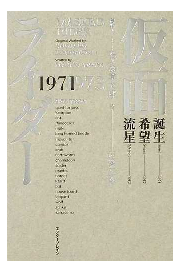 仮面ライダー １９７１ １９７３の通販 石ノ森 章太郎 和智 正喜 紙