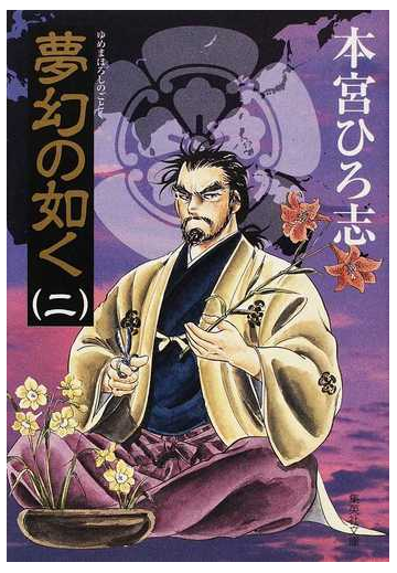 夢幻の如く ２の通販 本宮 ひろ志 集英社文庫コミック版 紙の本 Honto本の通販ストア