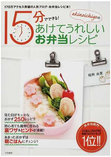 ａｋｉｎｏｉｃｈｉｇｏの１５分でできる あけてうれしいお弁当レシピの通販 稲熊 由夏 紙の本 Honto本の通販ストア