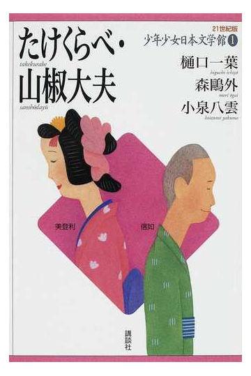 ２１世紀版少年少女日本文学館 １ たけくらべ 山椒大夫の通販 樋口 一葉 森 鷗外 紙の本 Honto本の通販ストア