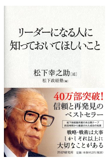 リーダーになる人に知っておいてほしいことの通販 松下 幸之助 松下政経塾 紙の本 Honto本の通販ストア