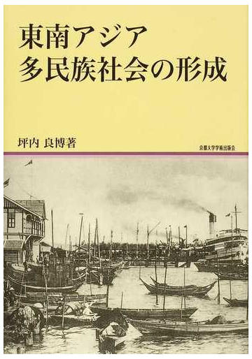 東南アジア多民族社会の形成の通販 坪内 良博 紙の本 Honto本の通販ストア