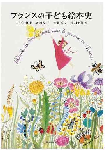 フランスの子ども絵本史の通販 石澤 小枝子 紙の本 Honto本の通販ストア