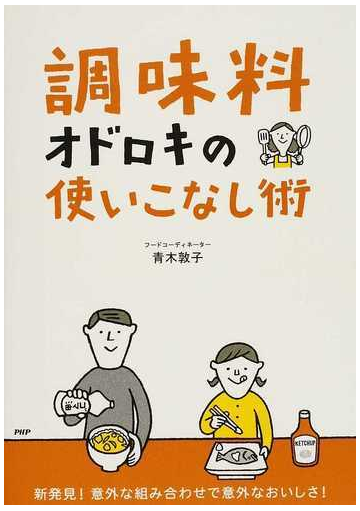 調味料 オドロキの使いこなし術 新発見 意外な組み合わせで意外なおいしさ の通販 青木 敦子 紙の本 Honto本の通販ストア