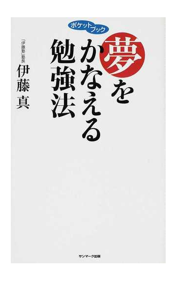 夢をかなえる勉強法の通販 伊藤 真 紙の本 Honto本の通販ストア