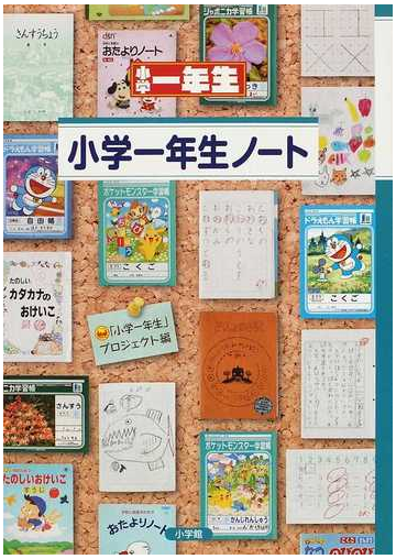 小学一年生ノートの通販 小学一年生 プロジェクト 紙の本 Honto本の通販ストア