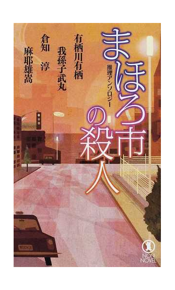 まほろ市の殺人 推理アンソロジーの通販 有栖川 有栖 我孫子 武丸 ノン ノベル 紙の本 Honto本の通販ストア