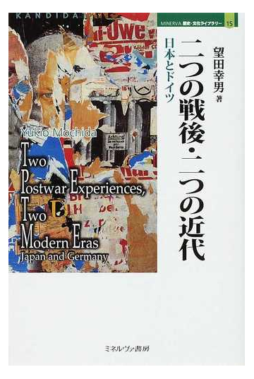 二つの戦後 二つの近代 日本とドイツの通販 望田 幸男 紙の本 Honto本の通販ストア