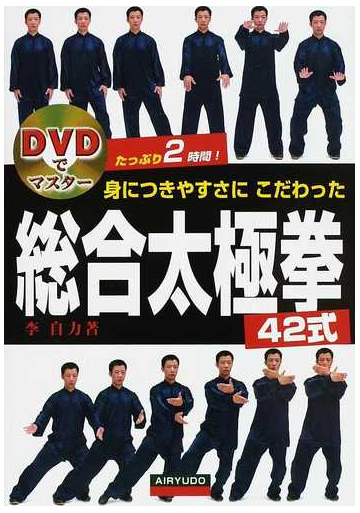 身につきやすさにこだわった総合太極拳４２式の通販 李 自力 紙の本 Honto本の通販ストア