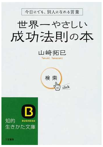 世界一やさしい成功法則の本 今日にでも 別人になれる言葉の通販 山崎 拓巳 知的生きかた文庫 紙の本 Honto本の通販ストア