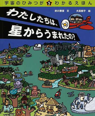 宇宙のひみつがわかるえほん ５ わたしたちは 星からうまれたの の通販 的川 泰宣 大高 郁子 紙の本 Honto本の通販ストア