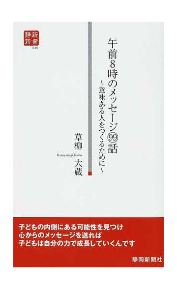 午前８時のメッセージ９９話 意味ある人をつくるためにの通販 草柳 大蔵 小説 Honto本の通販ストア