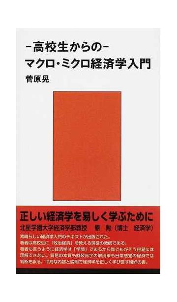 高校生からのマクロ ミクロ経済学入門 国際貿易のすべての通販 菅原 晃 紙の本 Honto本の通販ストア