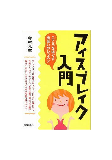 アイスブレイク入門 こころをほぐす出会いのレッスンの通販 今村 光章 紙の本 Honto本の通販ストア