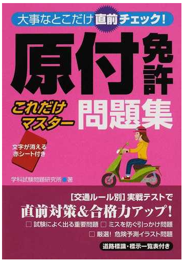 原付免許これだけマスター問題集 大事なとこだけ直前チェック の通販 学科試験問題研究所 紙の本 Honto本の通販ストア