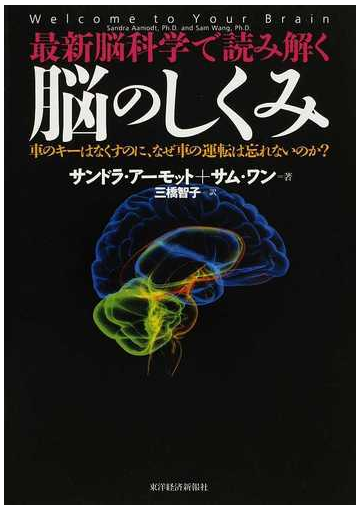 最新脳科学で読み解く脳のしくみ 車のキーはなくすのに なぜ車の運転は忘れないのか の通販 サンドラ アーモット サム ワン 紙の本 Honto本 の通販ストア