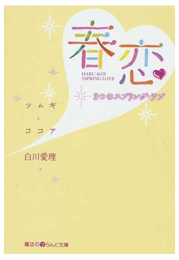 春恋 ３つのスプリング ラブの通販 ツムギ ココア 魔法のiらんど文庫 紙の本 Honto本の通販ストア