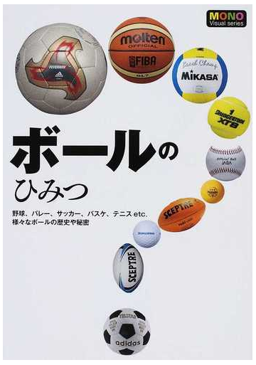 ボールのひみつ 野球 バレー サッカー バスケ テニスｅｔｃ 様々なボールの歴史や秘密の通販 新星出版社編集部 紙の本 Honto本の通販ストア