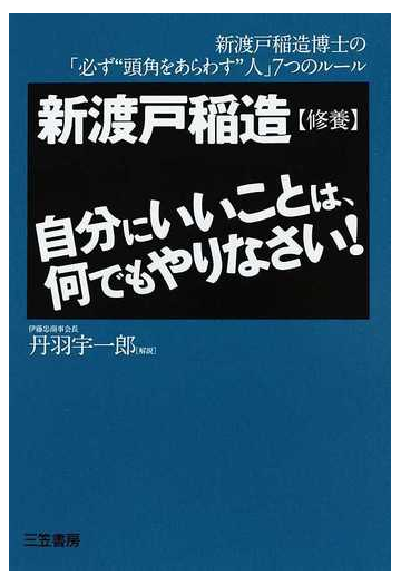 自分にいいことは 何でもやりなさい 新渡戸稲造 修養 新渡戸稲造博士の 必ず 頭角をあらわす 人 ７つのルールの通販 新渡戸 稲造 紙の本 Honto本の通販ストア