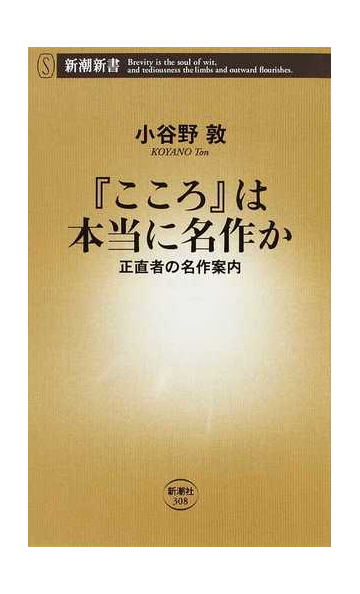 『こころ』は本当に名作か 正直者の名作案内の通販/小谷野 敦 新潮新書 , 小説:honto本の通販ストア
