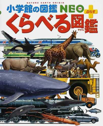 くらべる図鑑の通販 加藤 由子 小学館の図鑑neo 紙の本 Honto本の通販ストア