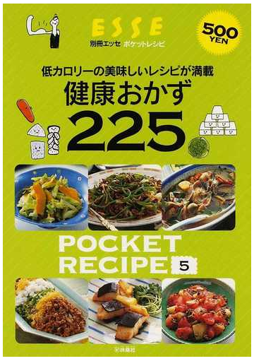 健康おかず２２５ 低カロリーの美味しいレシピが満載の通販 紙の本 Honto本の通販ストア