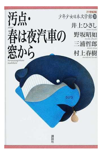 ２１世紀版少年少女日本文学館 ２０ 汚点 春は夜汽車の窓からの通販 井上 ひさし 野坂 昭如 紙の本 Honto本の通販ストア