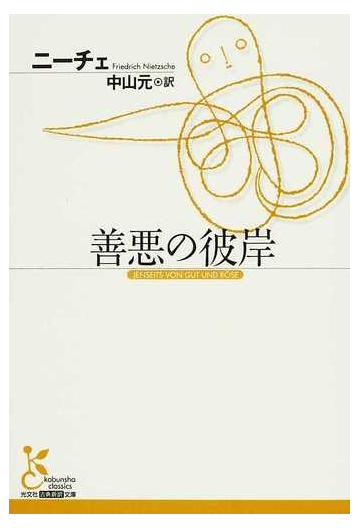 善悪の彼岸の通販 ニーチェ 中山 元 光文社古典新訳文庫 紙の本 Honto本の通販ストア