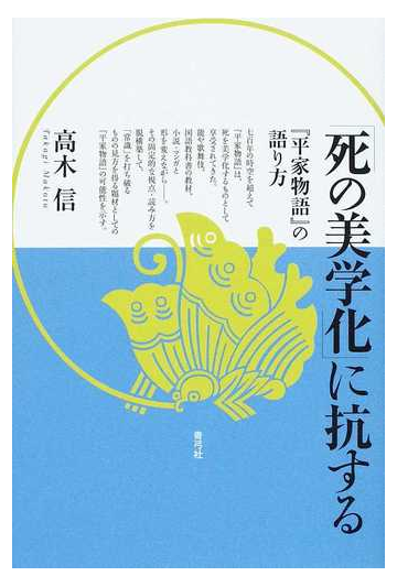 死の美学化 に抗する 平家物語 の語り方の通販 高木 信 小説 Honto本の通販ストア