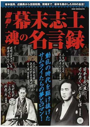 激動 幕末志士魂の名言録 坂本龍馬 近藤勇から吉田松陰 篤姫まで 幕末を動かした８８の金言 動乱の時代を駆け抜けたサムライたちの夢とロマン の通販 紙の本 Honto本の通販ストア