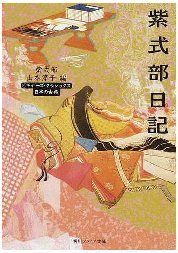 紫式部日記の通販 紫式部 山本 淳子 角川ソフィア文庫 紙の本 Honto本の通販ストア