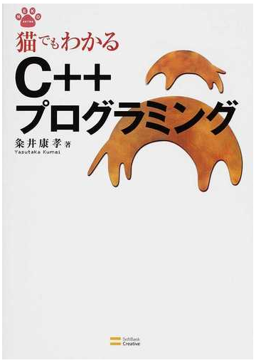 猫でもわかるｃ プログラミングの通販 粂井 康孝 紙の本 Honto本の通販ストア