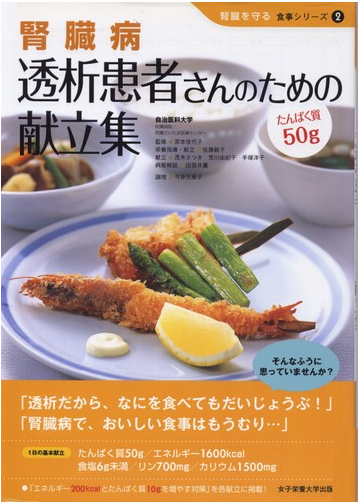 腎臓病透析患者さんのための献立集 たんぱく質５０ｇの通販 宮本 佳代子 佐藤 敏子 紙の本 Honto本の通販ストア