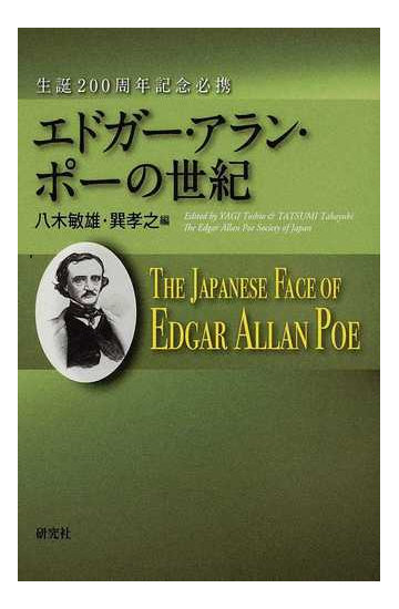 エドガー アラン ポーの世紀 生誕２００周年記念必携の通販 八木 敏雄 巽 孝之 小説 Honto本の通販ストア