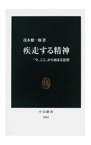 疾走する精神 今 ここ から始まる思想の通販 茂木 健一郎 中公新書 小説 Honto本の通販ストア