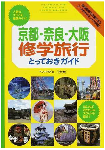 京都 奈良 大阪修学旅行とっておきガイドの通販 ペンハウス 紙の本 Honto本の通販ストア