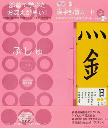 ぶしゅ 部首でおぼえる漢字プリント 小学校１ ３年の通販 深谷 圭助 紙の本 Honto本の通販ストア