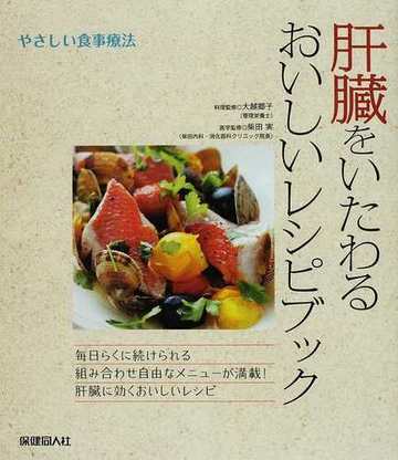 肝臓をいたわるおいしいレシピブックの通販 大越 郷子 柴田 実 紙の本 Honto本の通販ストア