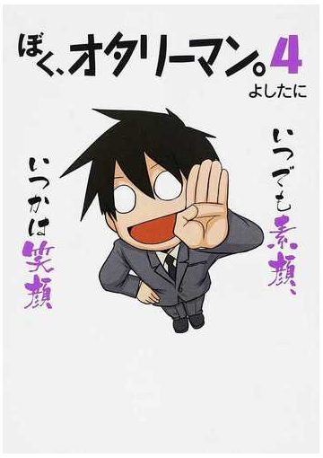ぼく オタリーマン ４の通販 よしたに コミック Honto本の通販ストア