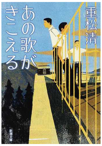 あの歌がきこえるの通販 重松 清 新潮文庫 小説 Honto本の通販ストア