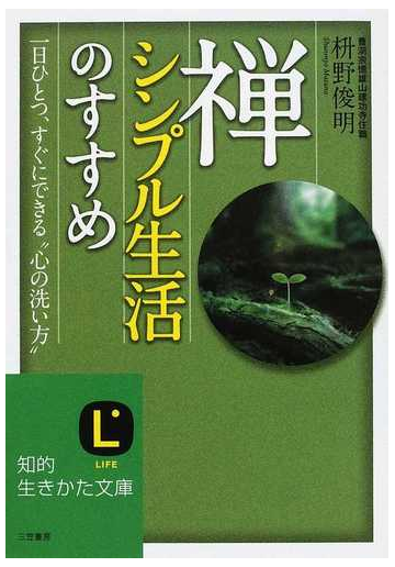 禅 シンプル生活のすすめ 一日ひとつ すぐにできる 心の洗い方 の通販 枡野 俊明 知的生きかた文庫 紙の本 Honto本の通販ストア