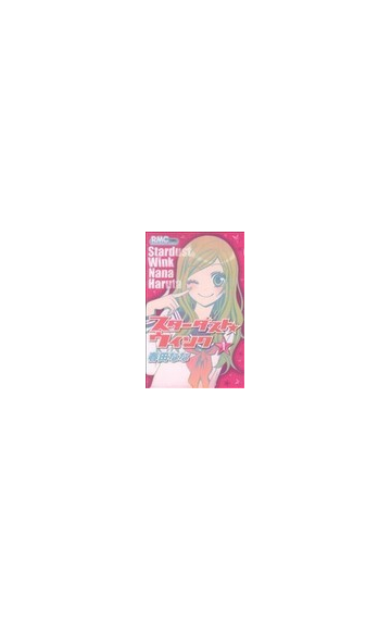スターダスト ウインク １の通販 春田 なな りぼんマスコットコミックス コミック Honto本の通販ストア