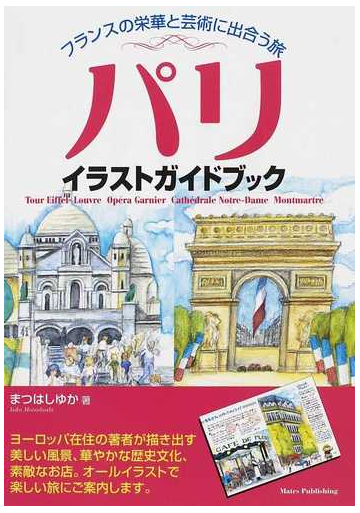 パリイラストガイドブック フランスの栄華と芸術に出合う旅の通販 まつはし ゆか 紙の本 Honto本の通販ストア