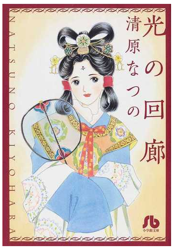 光の回廊の通販 清原 なつの 小学館文庫 紙の本 Honto本の通販ストア