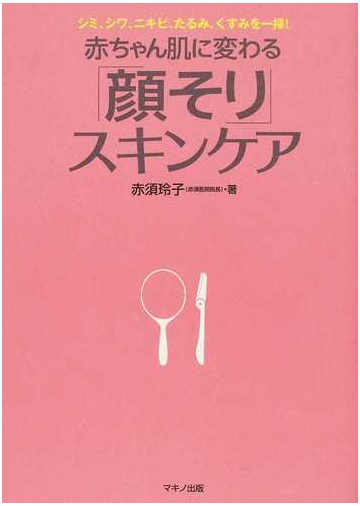 赤ちゃん肌に変わる 顔そり スキンケア シミ シワ ニキビ たるみ くすみを一掃 の通販 赤須 玲子 紙の本 Honto本の通販ストア