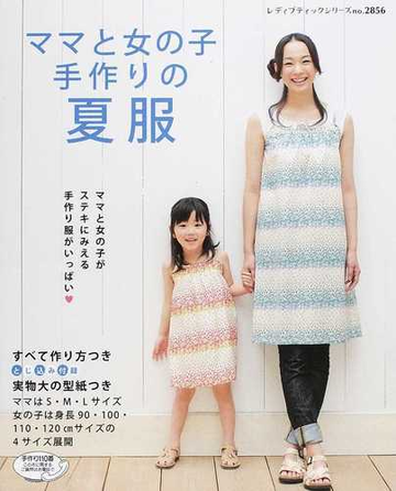 ママと女の子手作りの夏服の通販 紙の本 Honto本の通販ストア