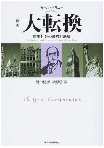 大転換 新訳 市場社会の形成と崩壊の通販 カール ポラニー 野口 建彦 紙の本 Honto本の通販ストア