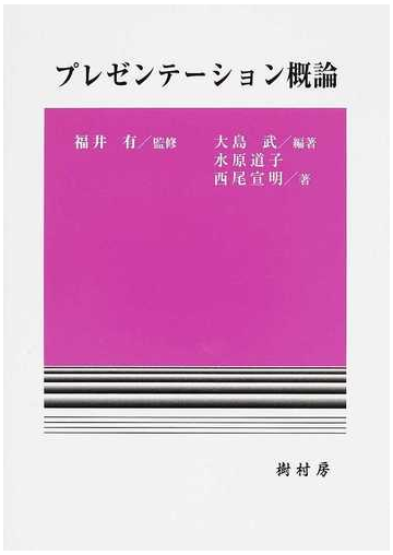 プレゼンテーション概論の通販 大島 武 福井 有 紙の本 Honto本の通販ストア